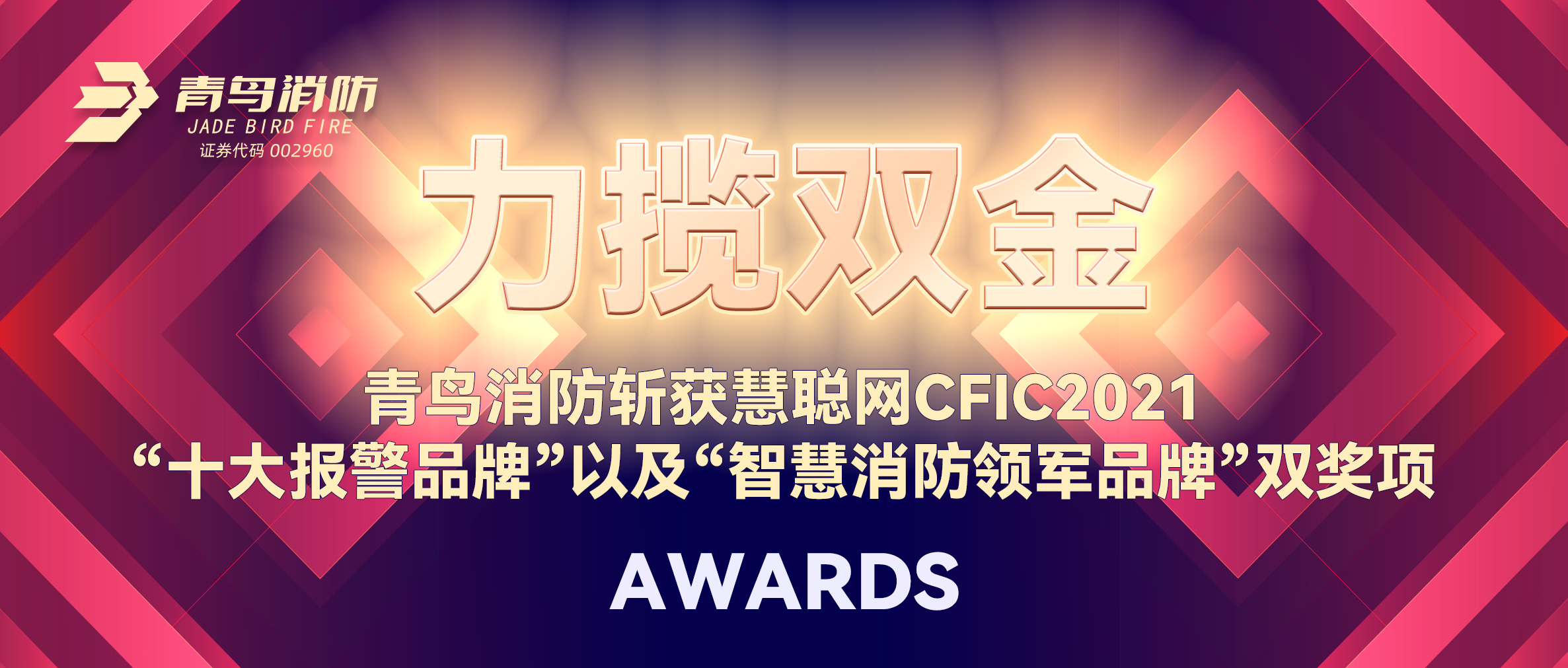 力攬雙金 | 青鳥消防斬獲慧聰網(wǎng)CFIC2021“十大報(bào)警品牌”以及“智慧消防領(lǐng)軍品牌”雙獎(jiǎng)項(xiàng)！
