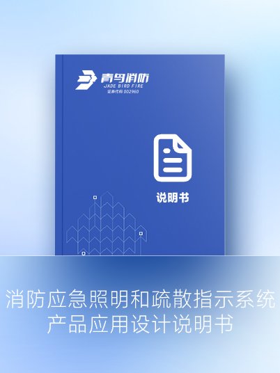 消防應急照明和疏散指示系統 產品應用設計說明書