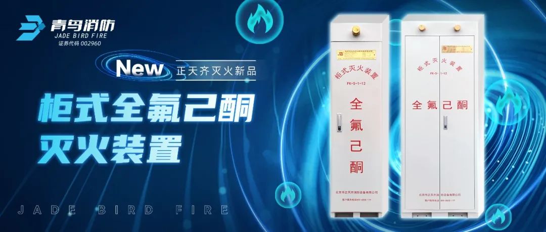正天齊新品系列！柜式全氟己酮氣體滅火裝置