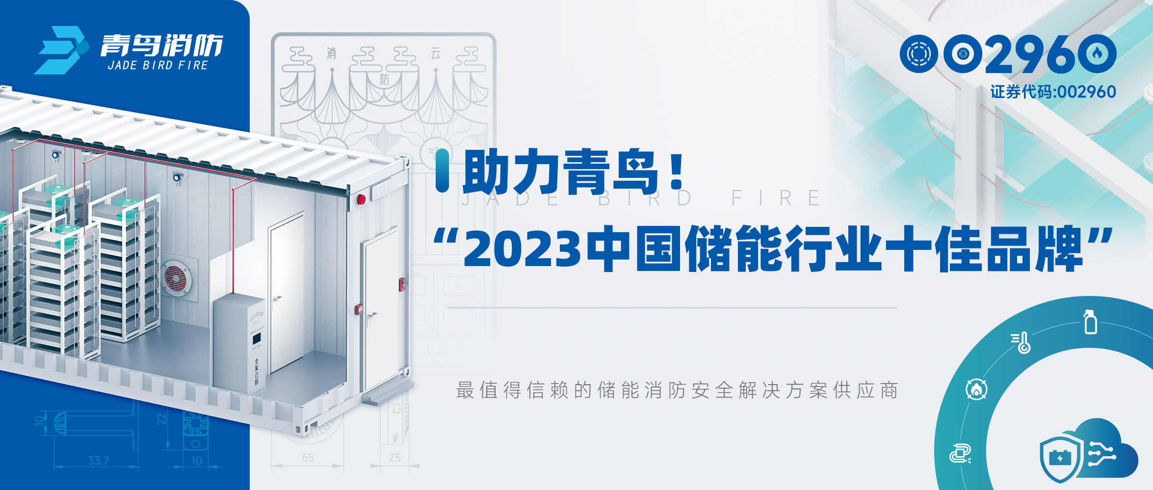 助力青鳥！“2023中國儲能行業(yè)十佳品牌”