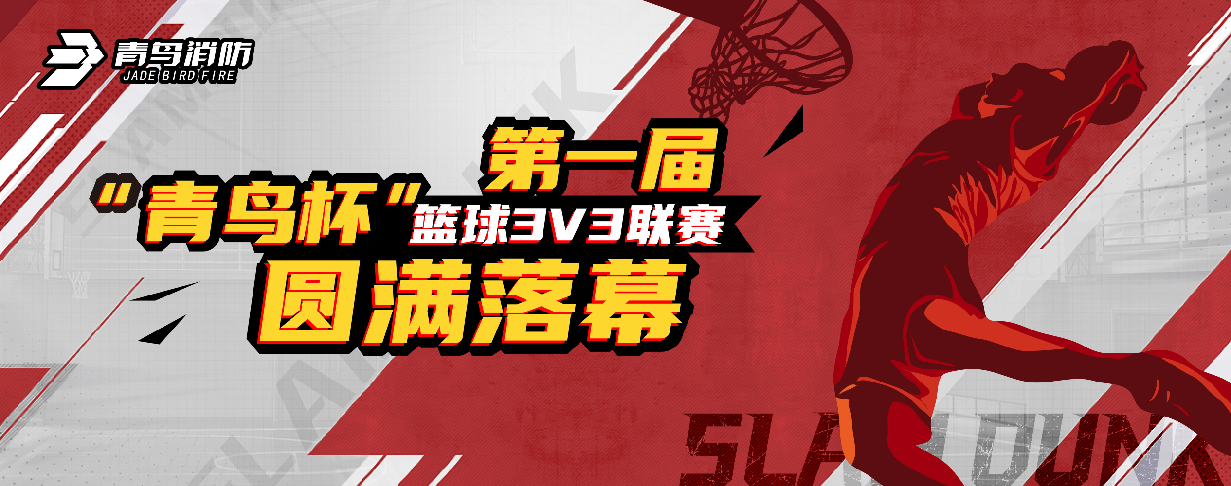 青鳥消防第一屆“青鳥杯”籃球3V3聯(lián)賽圓滿落幕！