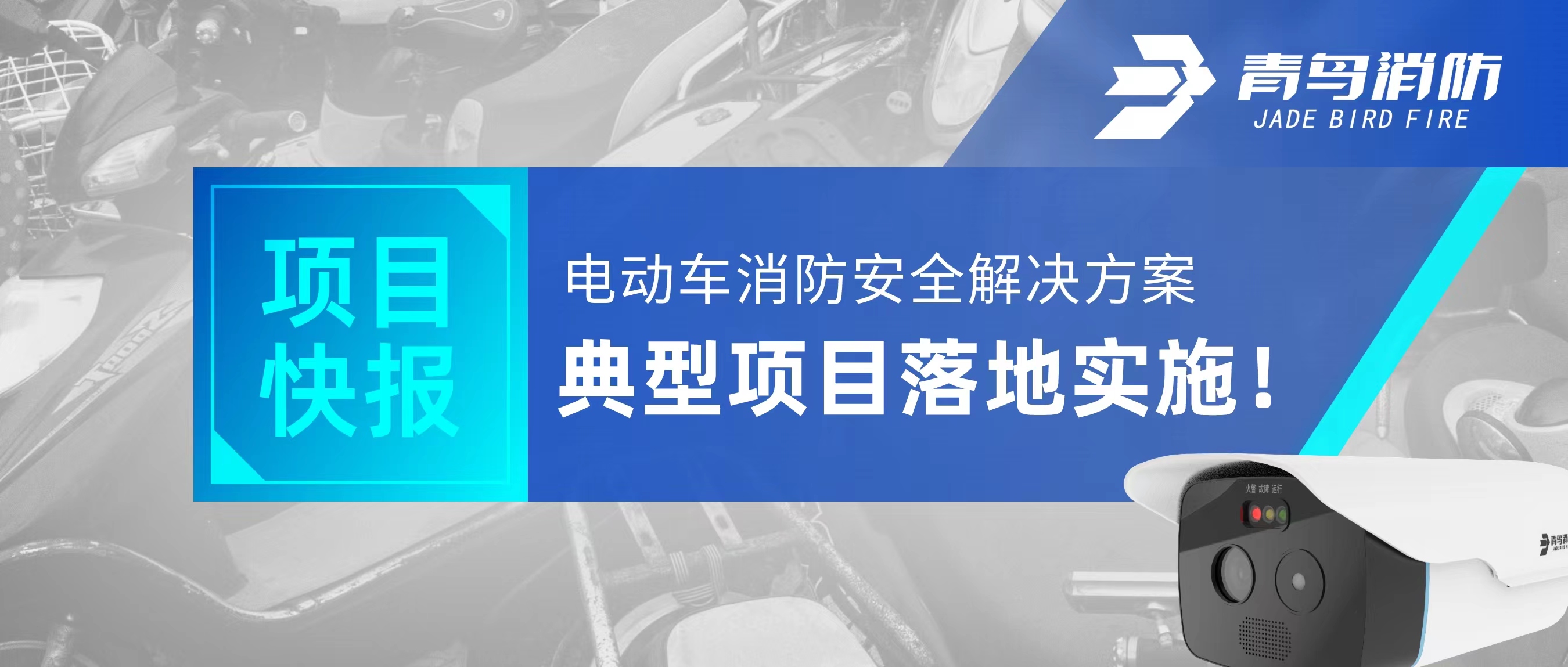 項目快報 | 電動車消防安全解決方案典型項目落地實施！