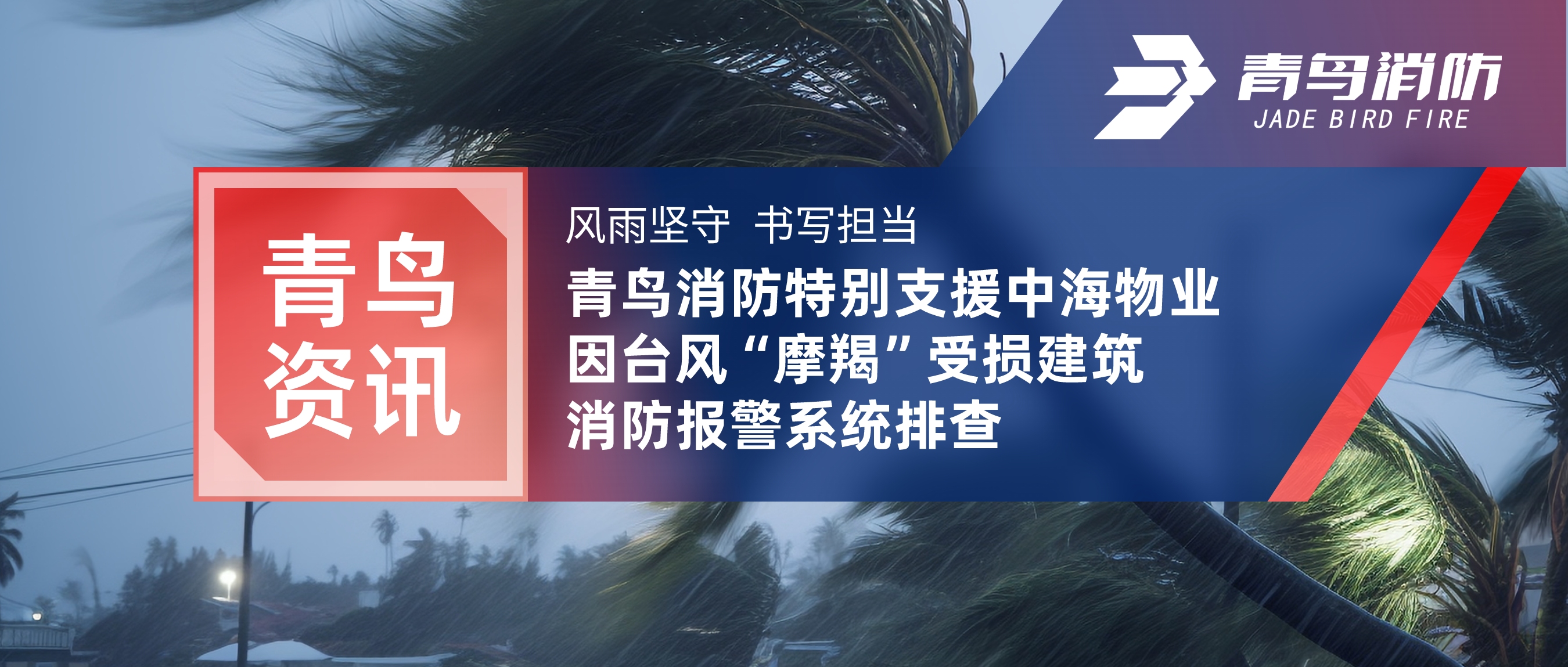 青鳥資訊 | 風雨堅守 書寫擔當——青鳥消防特別支援中海物業(yè)因臺風“摩羯”受損建筑消防報警系統(tǒng)排查