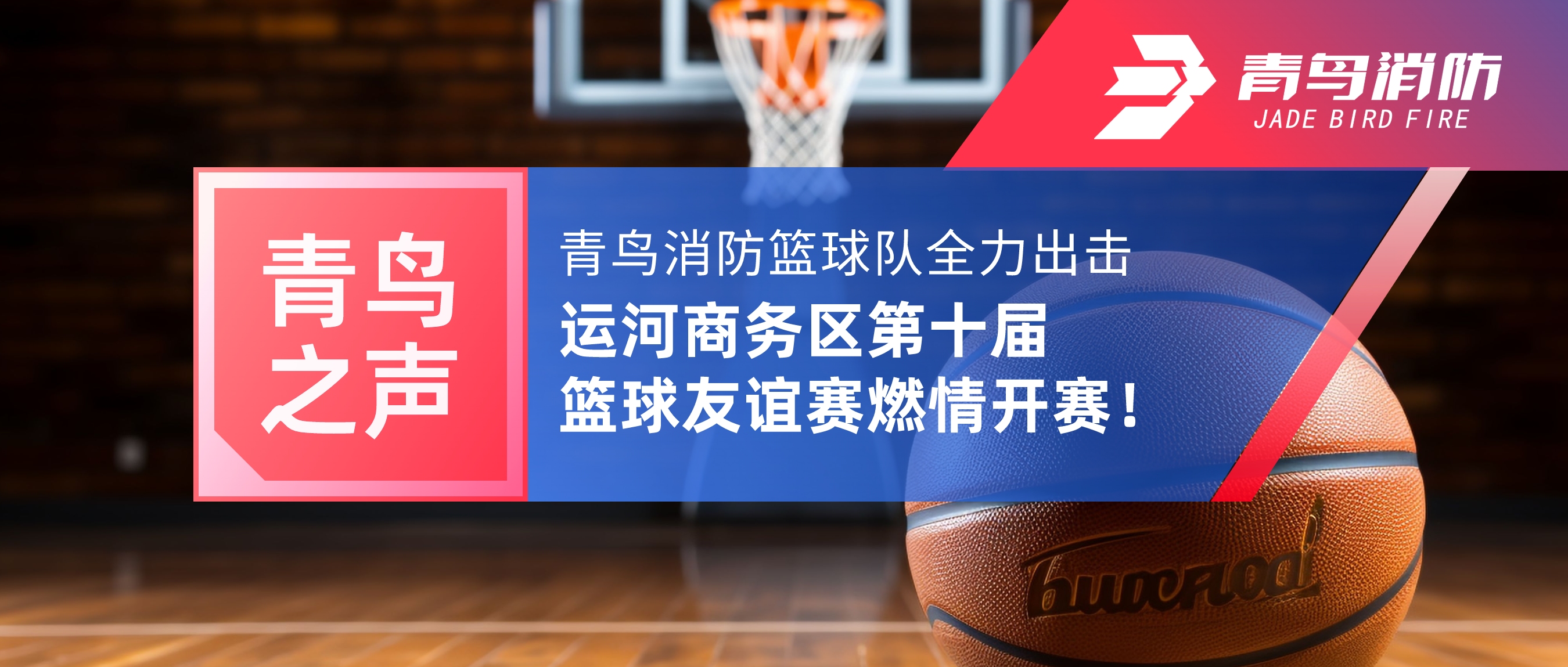 青鳥之聲 | 青鳥消防籃球隊全力出擊，運河商務區(qū)第十屆籃球友誼賽燃情開賽！