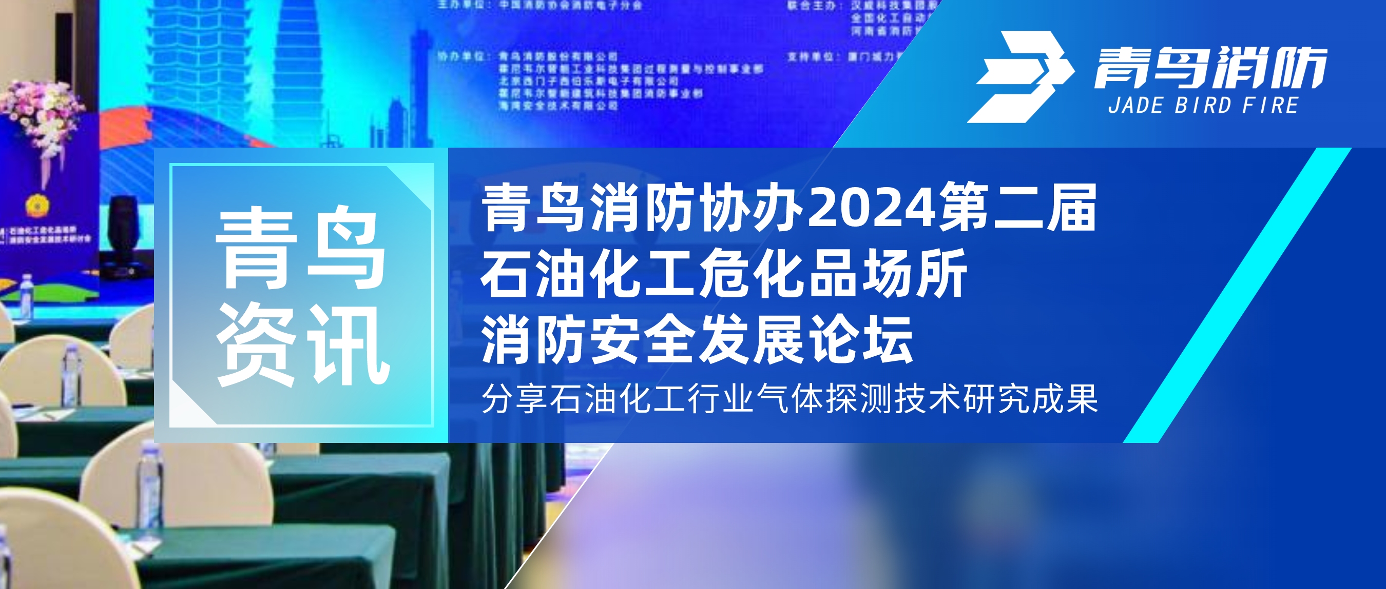 青鳥資訊 | 青鳥消防協(xié)辦2024第二屆石油化工危化品場所消防安全發(fā)展論壇，分享石油化工行業(yè)氣體探測技術研究成果