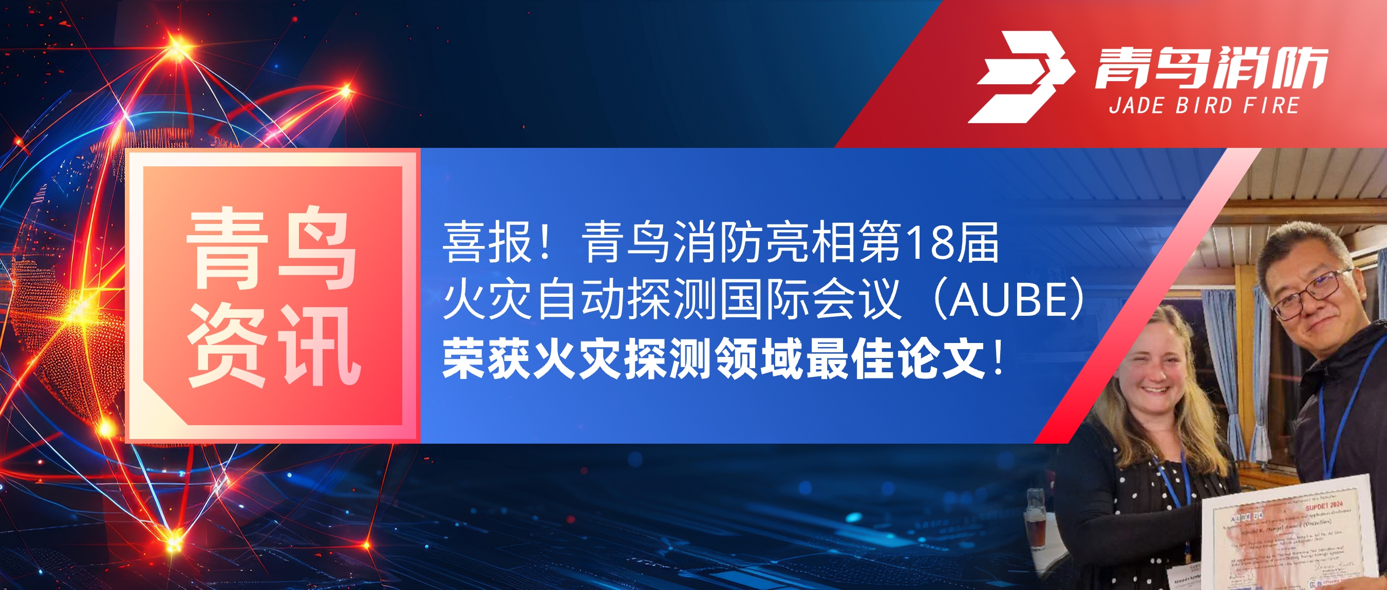 青鳥(niǎo)資訊 | 喜報(bào)！青鳥(niǎo)消防亮相第18屆火災(zāi)自動(dòng)探測(cè)國(guó)際會(huì)議（AUBE），榮獲火災(zāi)探測(cè)領(lǐng)域最佳論文！