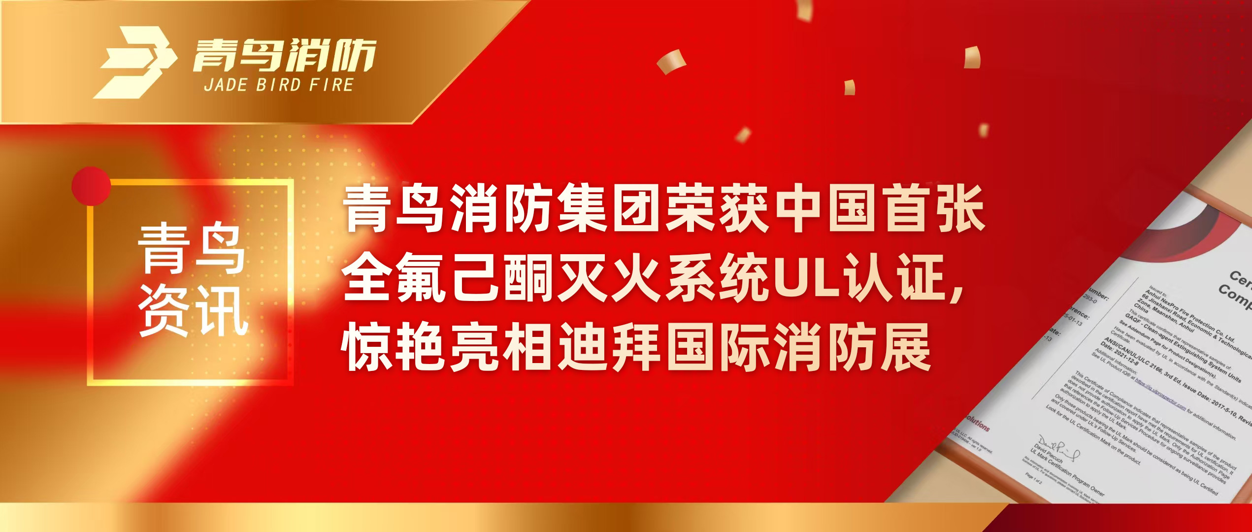 青鳥(niǎo)資訊 | 青鳥(niǎo)消防集團(tuán)榮獲中國(guó)首張全氟己酮滅火系統(tǒng)UL認(rèn)證，驚艷亮相迪拜國(guó)際消防展