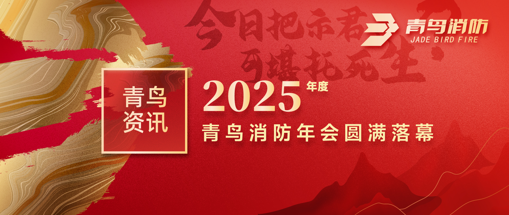 青鳥(niǎo)資訊 | “今日把示君，可堪托死生？”2025年度青鳥(niǎo)消防年會(huì)圓滿落幕