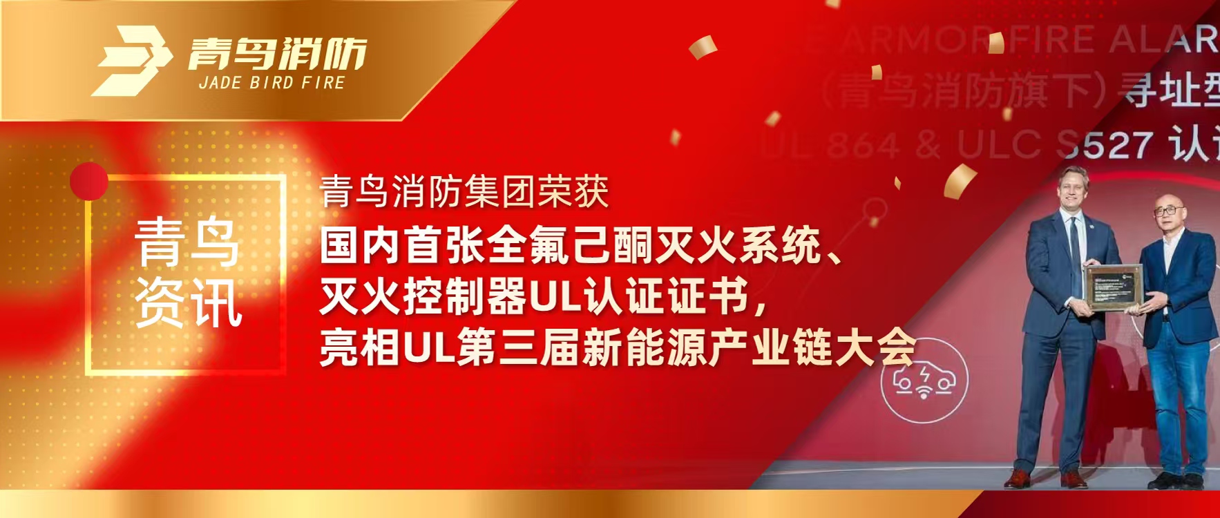 青鳥(niǎo)資訊 | 青鳥(niǎo)消防集團(tuán)榮獲國(guó)內(nèi)首張全氟己酮滅火系統(tǒng)、滅火控制器UL認(rèn)證證書(shū)，亮相UL第三屆新能源產(chǎn)業(yè)鏈大會(huì)