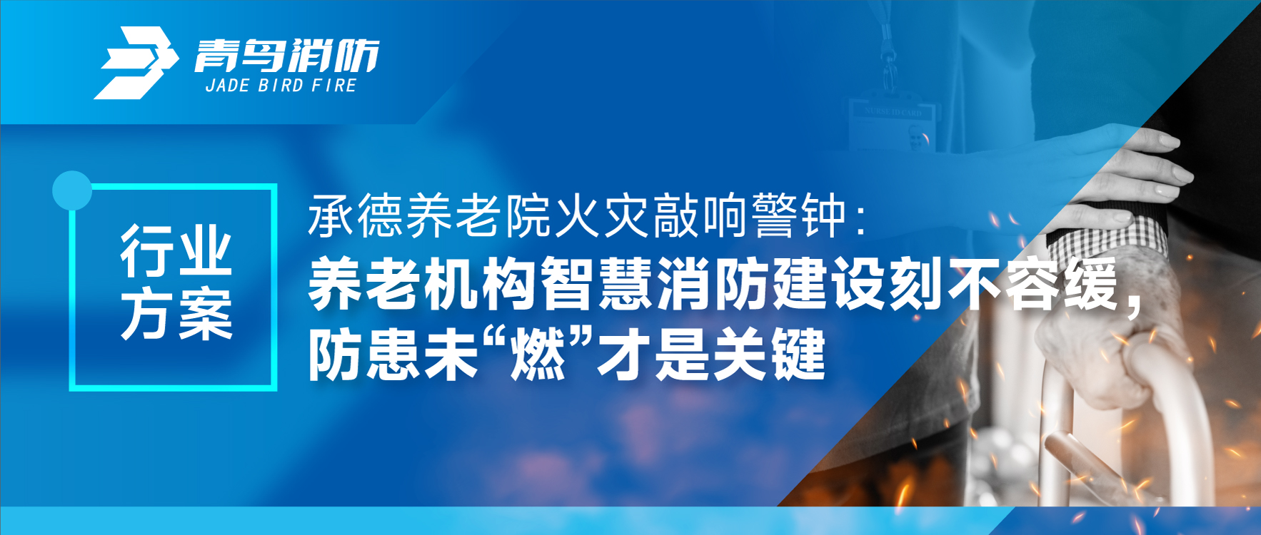 承德養(yǎng)老院火災(zāi)敲響警鐘：養(yǎng)老機(jī)構(gòu)智慧消防建設(shè)刻不容緩，防患未“燃”才是關(guān)鍵