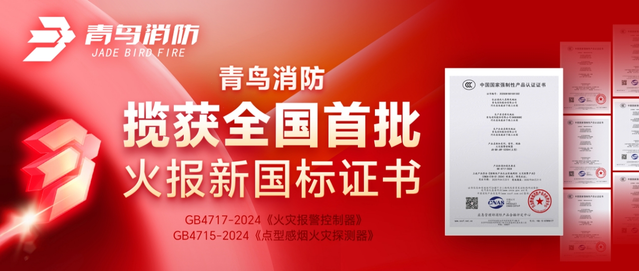 青鳥(niǎo)消防攬獲全國(guó)首批火報(bào)新國(guó)標(biāo)證書(shū)！