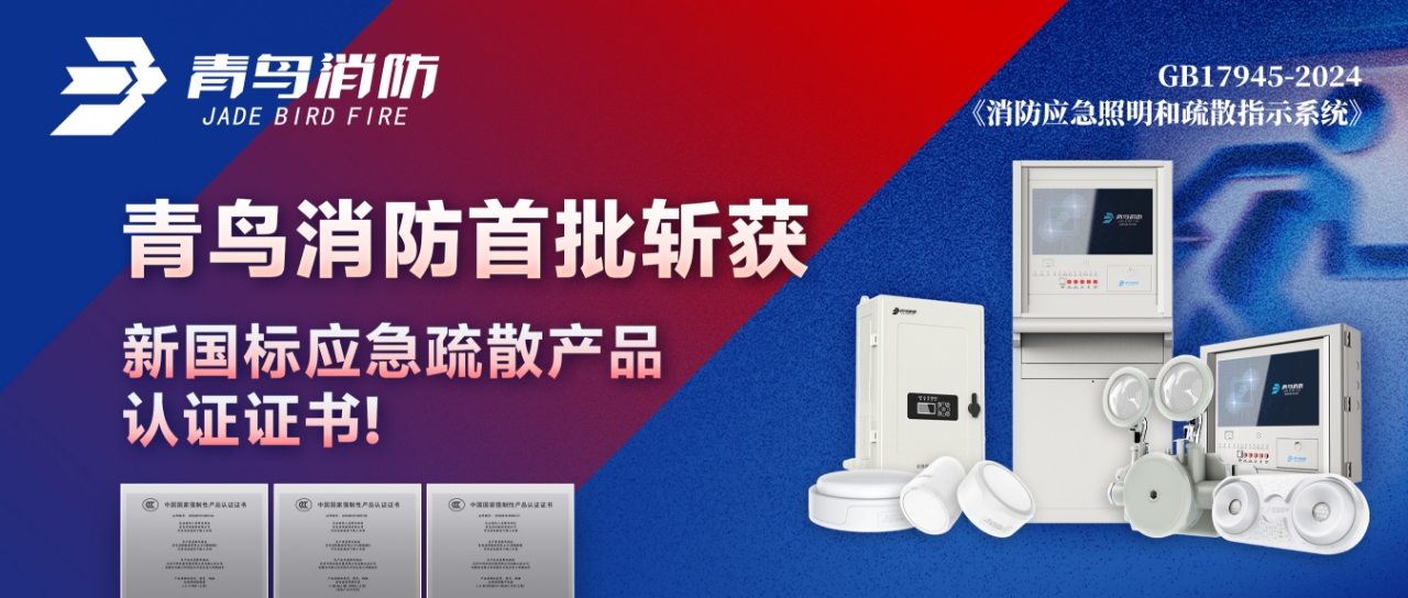 青鳥(niǎo)消防首批斬獲新國(guó)標(biāo)應(yīng)急疏散產(chǎn)品認(rèn)證證書(shū)！