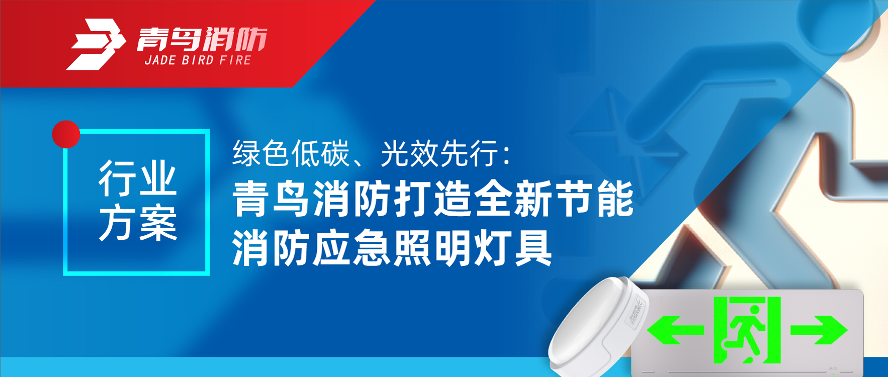 行業(yè)方案 | 綠色低碳、光效先行：青鳥消防打造全新節(jié)能消防應(yīng)急照明燈具