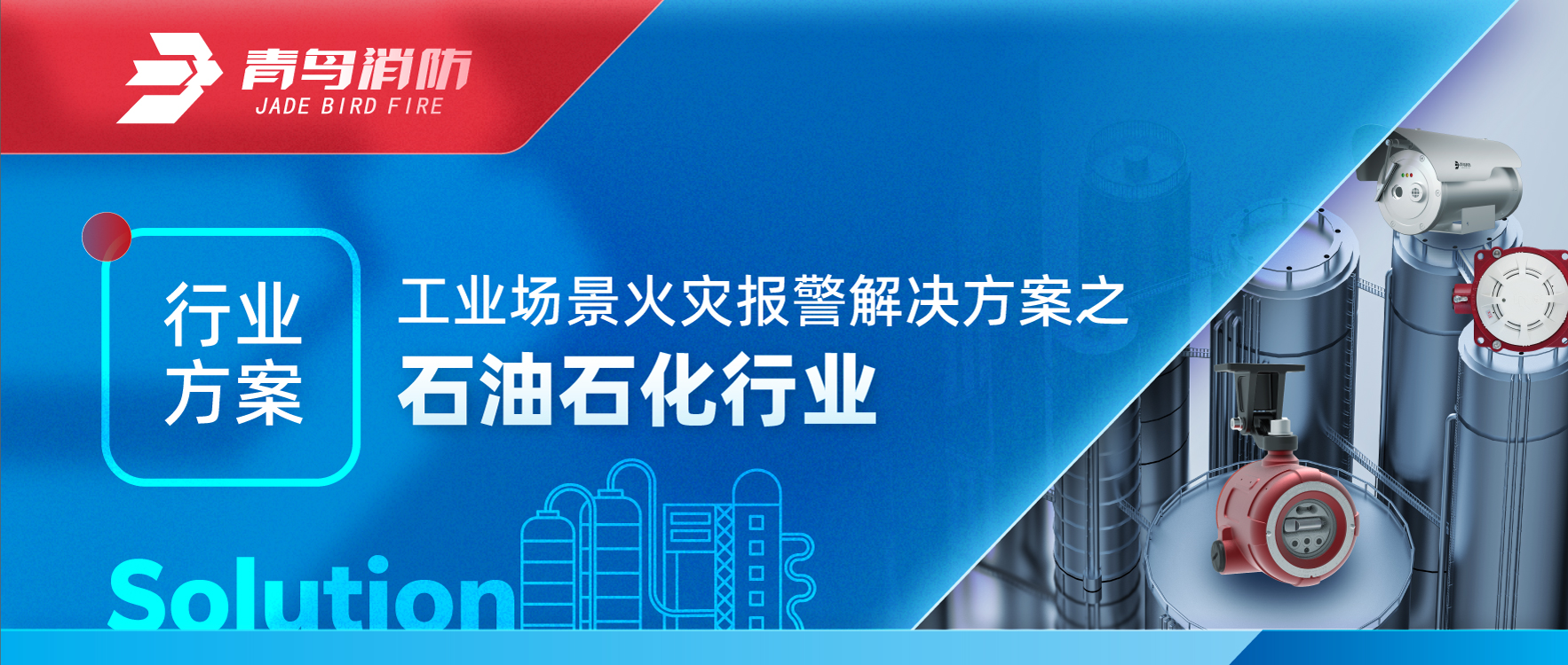 行業(yè)方案 | 工業(yè)場景火災(zāi)報(bào)警解決方案之石油石化行業(yè)
